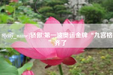 简阳骄傲!第一波奥运金牌“九宫格”齐了