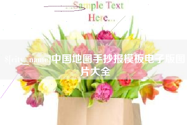 简阳中国地图手抄报模板电子版图片大全