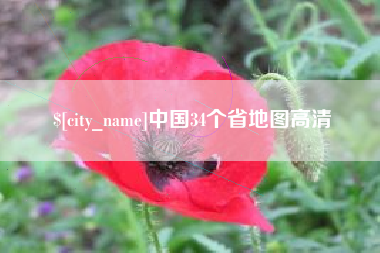 简阳中国34个省地图高清