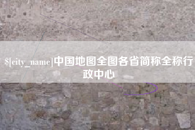 简阳中国地图全图各省简称全称行政中心