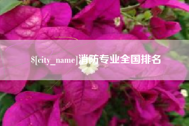 简阳消防专业全国排名