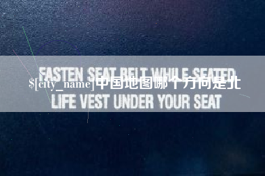 简阳中国地图哪个方向是北