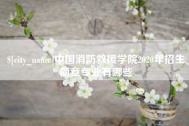 简阳中国消防救援学院2020年招生简章专业有哪些