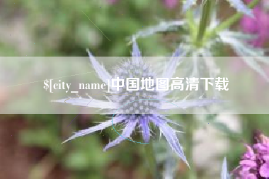 简阳中国地图高清下载