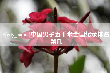 简阳中国男子五千米全国纪录排名第几
