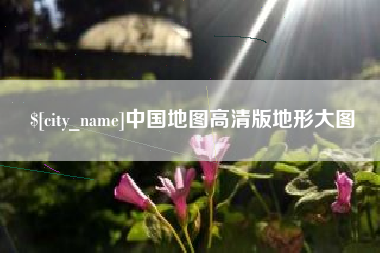 简阳中国地图高清版地形大图