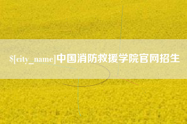 简阳中国消防救援学院官网招生