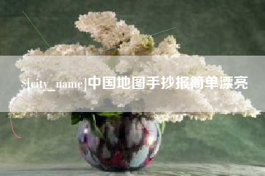 简阳中国地图手抄报简单漂亮