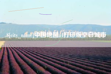 简阳中国地图a4打印版空白城市