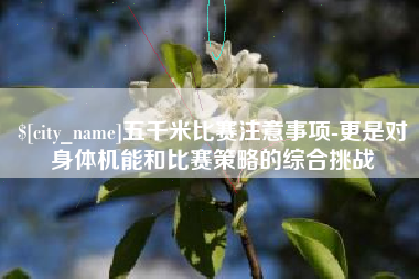 简阳五千米比赛注意事项-更是对身体机能和比赛策略的综合挑战