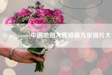 简阳中国地图九宫格画九张图片大全