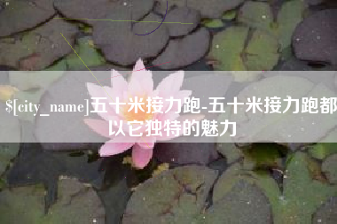 简阳五十米接力跑-五十米接力跑都以它独特的魅力
