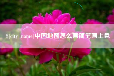 简阳中国地图怎么画简笔画上色