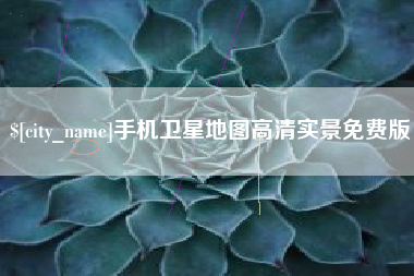 简阳手机卫星地图高清实景免费版