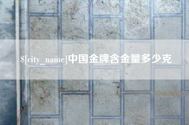 简阳中国金牌含金量多少克