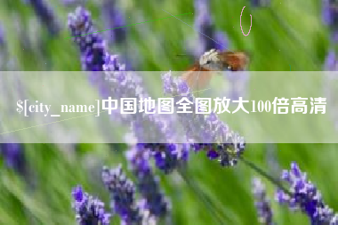 简阳中国地图全图放大100倍高清