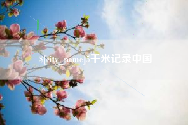 简阳5千米记录中国