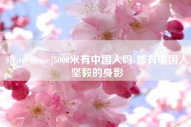 简阳5000米有中国人吗-都有中国人坚毅的身影