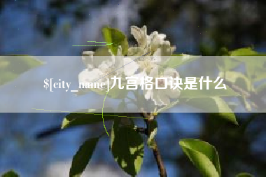 简阳九宫格口诀是什么