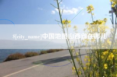 简阳中国地图山西省在哪儿