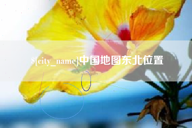 简阳中国地图东北位置