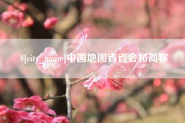 简阳中国地图省省会和简称