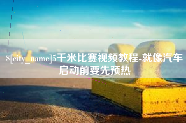简阳5千米比赛视频教程-就像汽车启动前要先预热