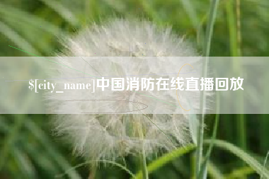 简阳中国消防在线直播回放