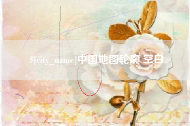 简阳中国地图轮廓 空白