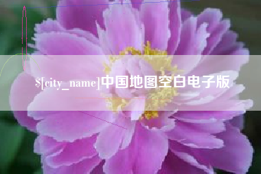 简阳中国地图空白电子版