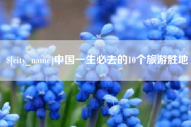 简阳中国一生必去的10个旅游胜地