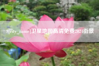 简阳卫星地图高清免费2024街景