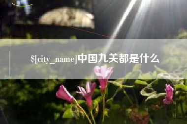 简阳中国九关都是什么