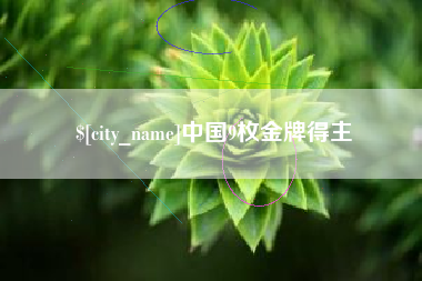 简阳中国9枚金牌得主