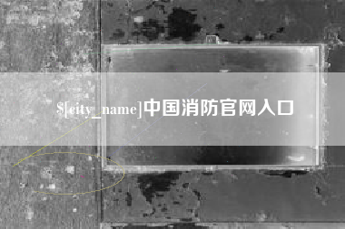 简阳中国消防官网入口