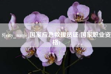 简阳国家应急救援员证(国家职业资格)