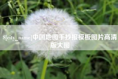 简阳中国地图手抄报模板图片高清版大图