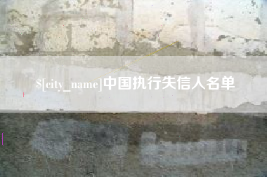 简阳中国执行失信人名单