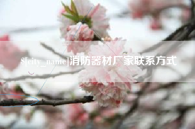简阳消防器材厂家联系方式