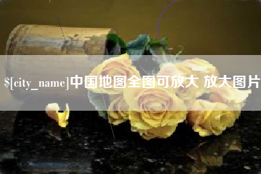 简阳中国地图全图可放大 放大图片
