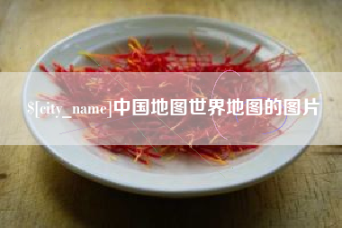 简阳中国地图世界地图的图片