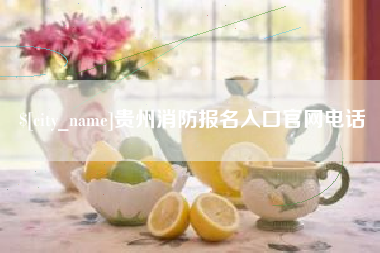 简阳贵州消防报名入口官网电话
