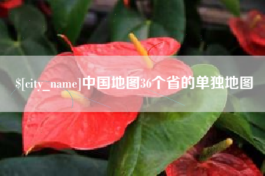 简阳中国地图36个省的单独地图