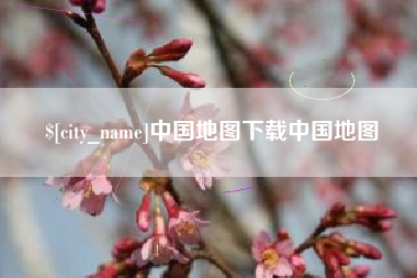 简阳中国地图下载中国地图