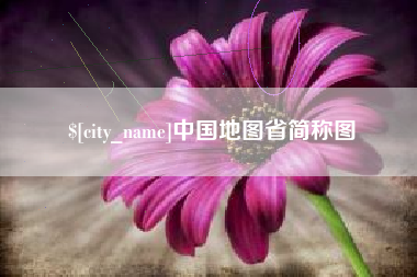简阳中国地图省简称图
