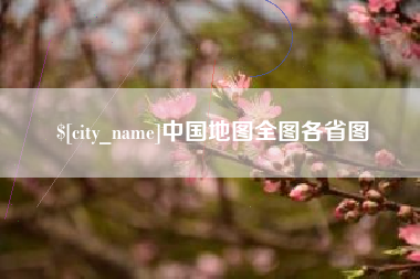 简阳中国地图全图各省图