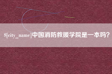 简阳中国消防救援学院是一本吗？
