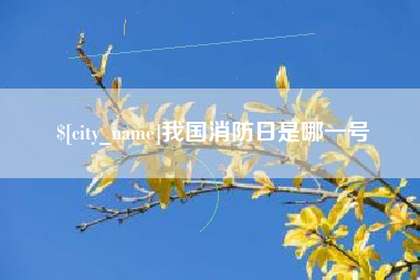 简阳我国消防日是哪一号
