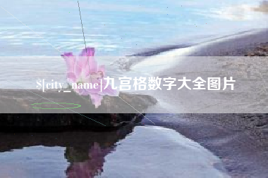 简阳九宫格数字大全图片