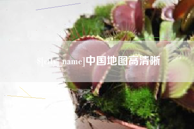 简阳中国地图高清晰